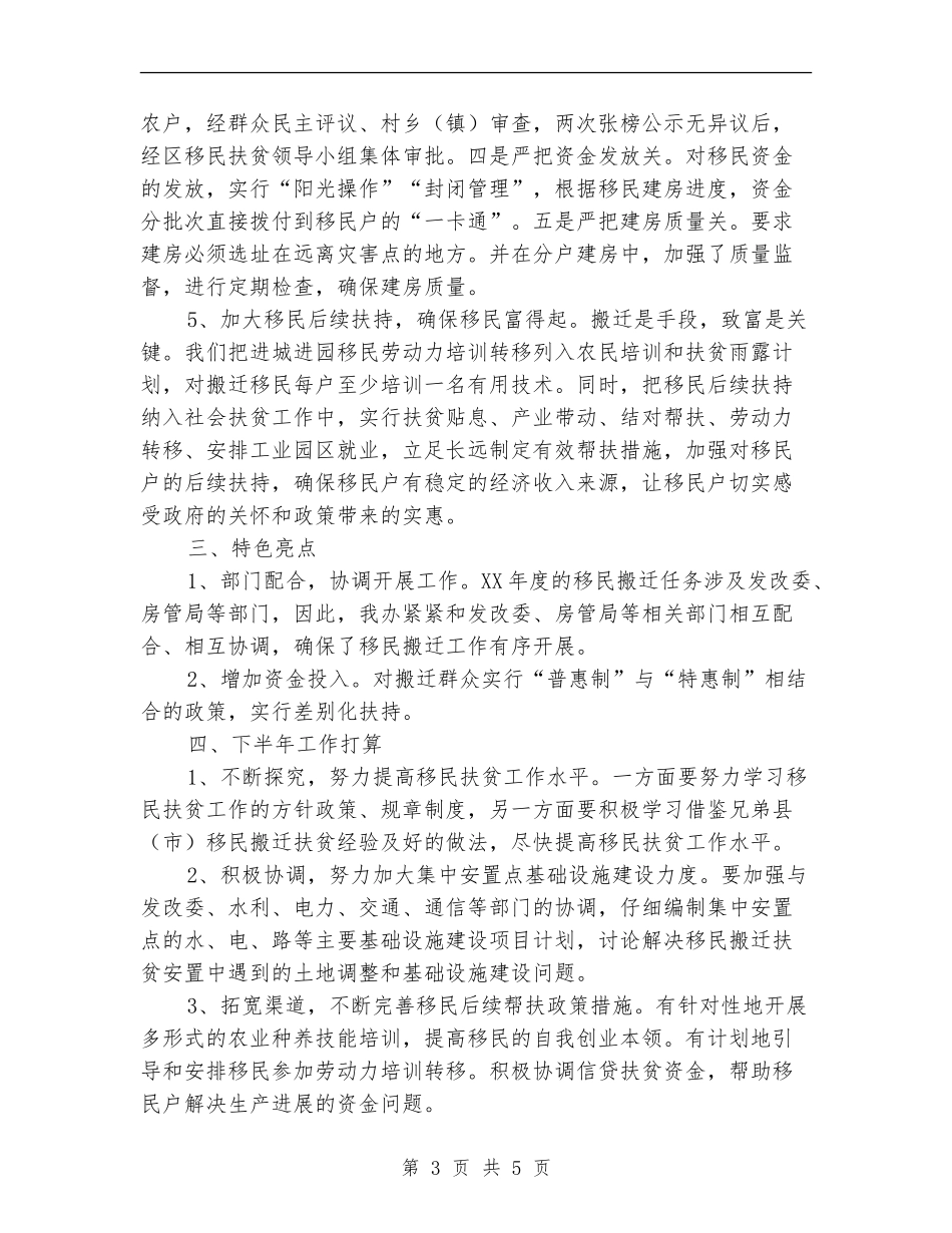 2024年移民搬迁扶贫半年工作总结_第3页