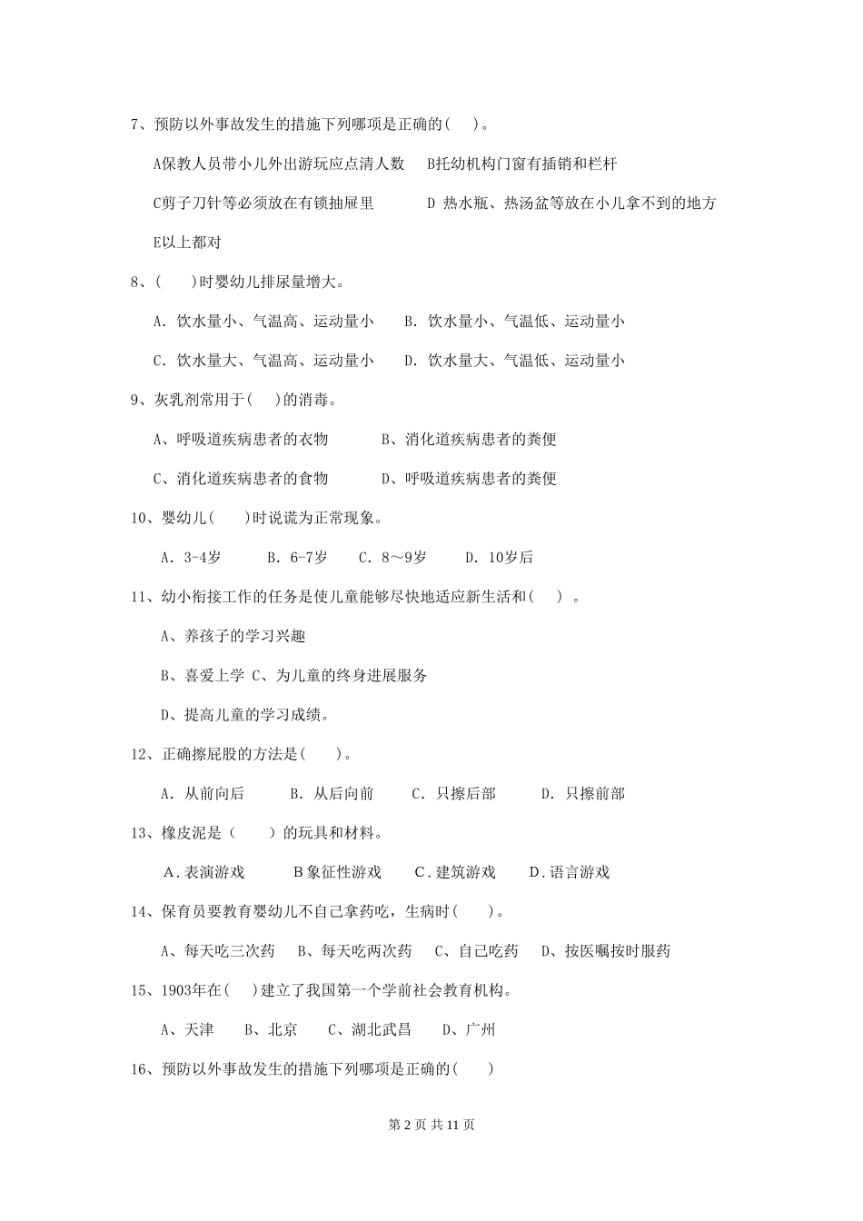 2024版幼儿园保育员四级业务水平考试试题B卷-(附答案)_第2页
