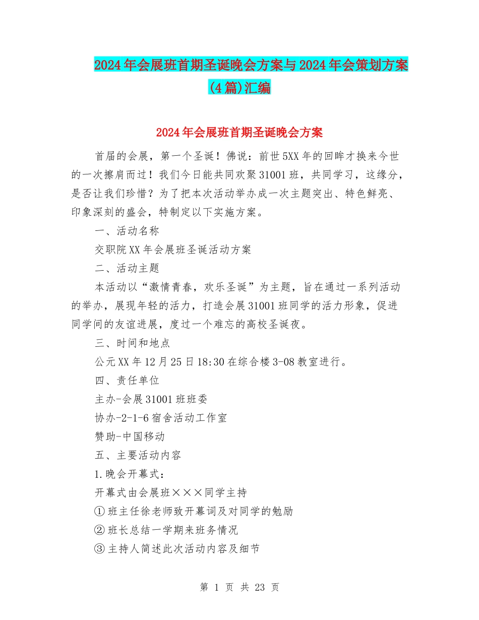 2024年会展班首期圣诞晚会方案与2024年会策划方案(4篇)汇编_第1页