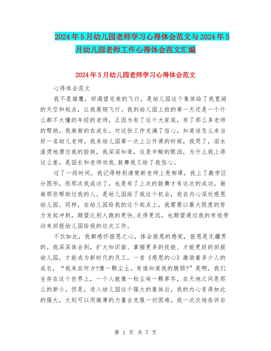 2024年5月幼儿园教师学习心得体会范文与2024年5月幼儿园教师工作心得体会范文汇编_第1页