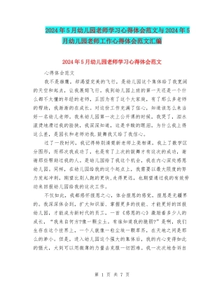 2024年5月幼儿园教师学习心得体会范文与2024年5月幼儿园教师工作心得体会范文汇编