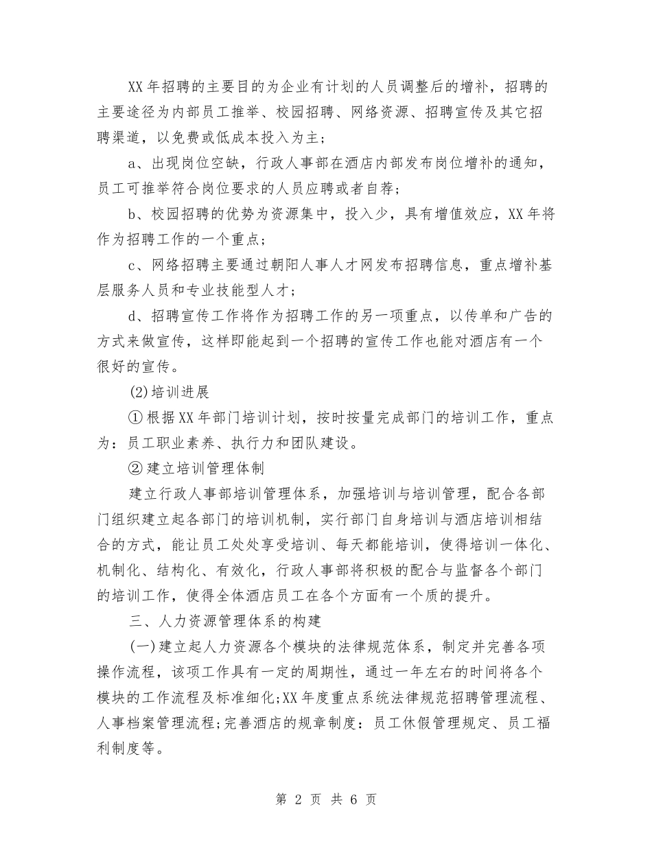 2024年酒店行政人事部工作计划与2024年酒店行政人事部工作计划范文1汇编_第2页