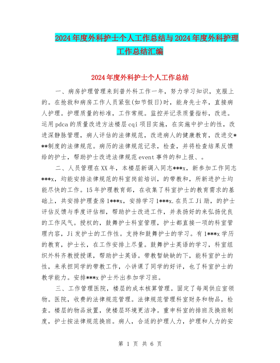 2024年度外科护士个人工作总结与2024年度外科护理工作总结汇编_第1页
