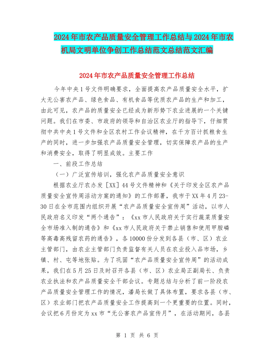 2024年市农产品质量安全管理工作总结与2024年市农机局文明单位争创工作总结范文总结范文汇编_第1页