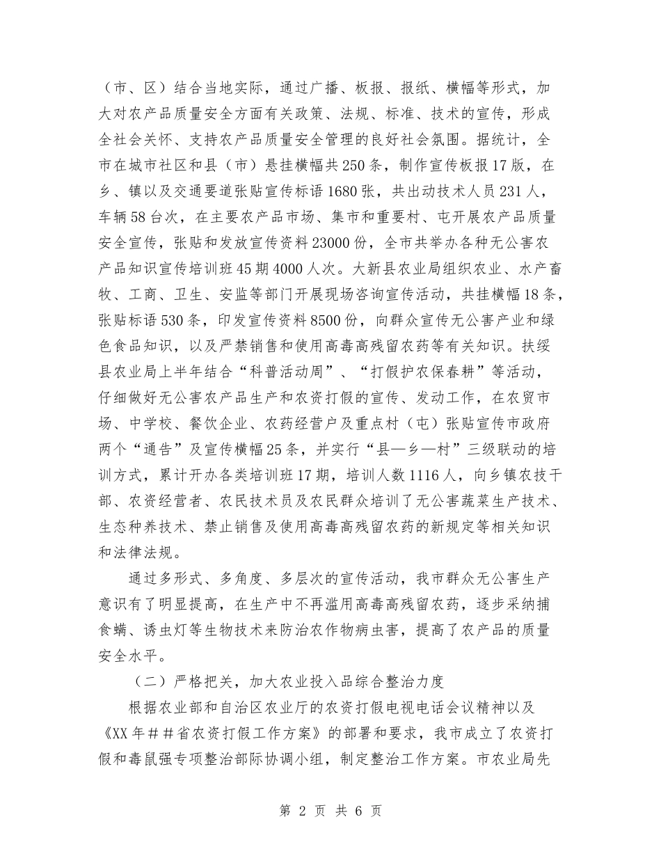 2024年市农产品质量安全管理工作总结与2024年市农机局文明单位争创工作总结范文总结范文汇编_第2页