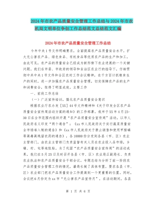 2024年市农产品质量安全管理工作总结与2024年市农机局文明单位争创工作总结范文总结范文汇编