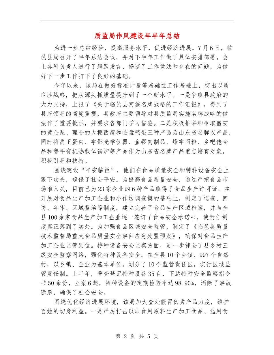 质监局作风建设年半年总结_第2页