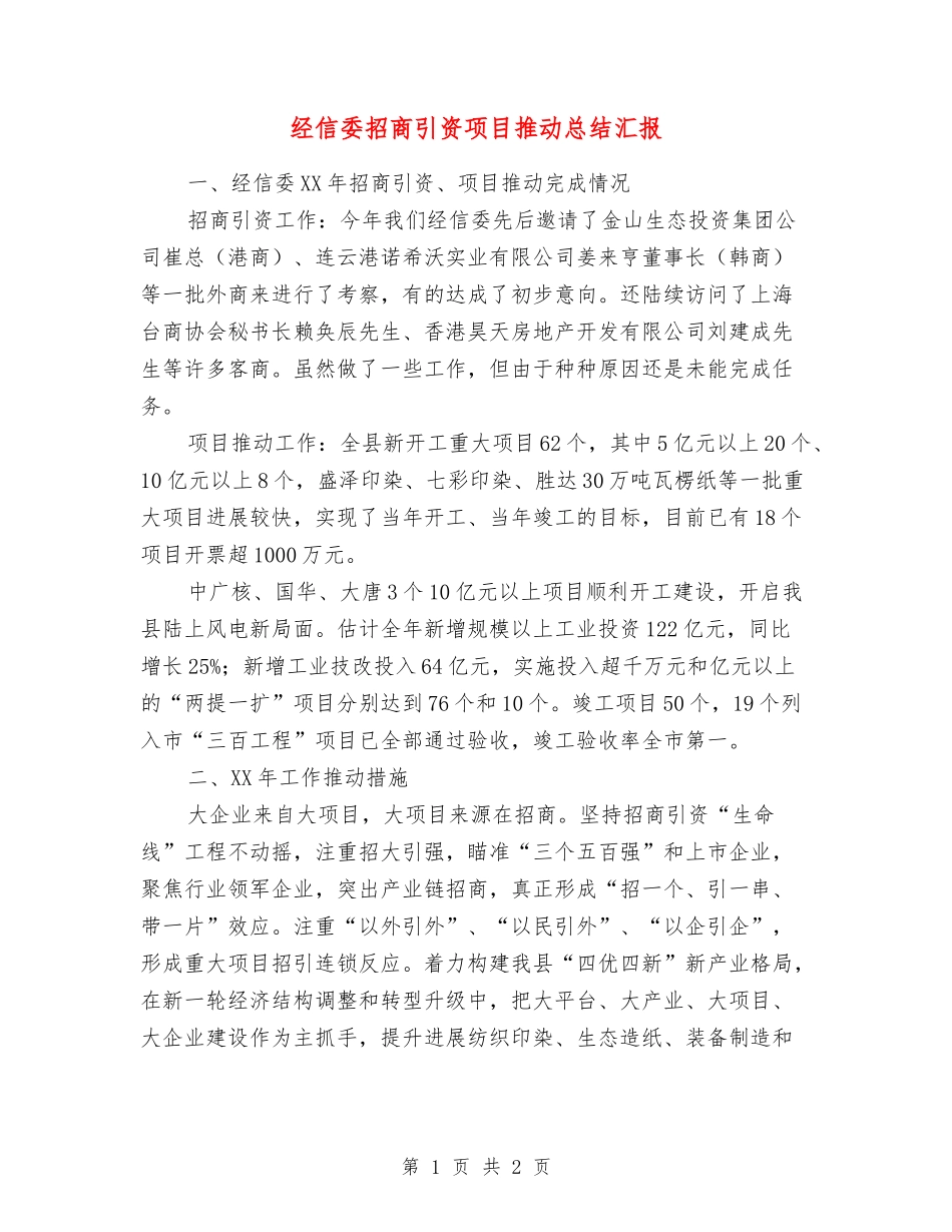 经信委招商引资项目推进总结汇报_第1页