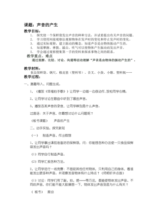 2024-2024年苏教版科学四上《声音的产生》word教案1