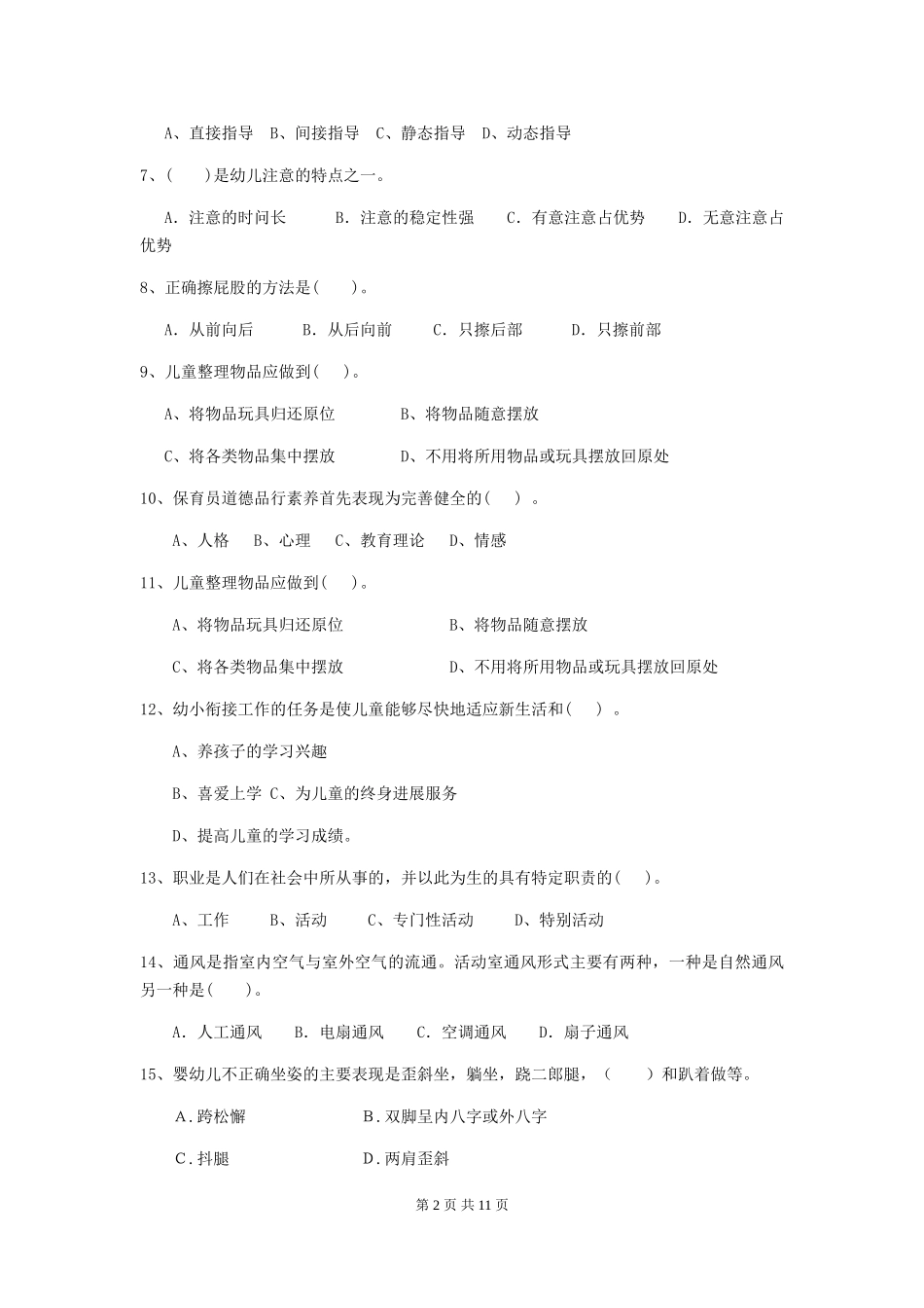 2024年幼儿园保育员四级业务能力考试试卷B卷-含答案_第2页