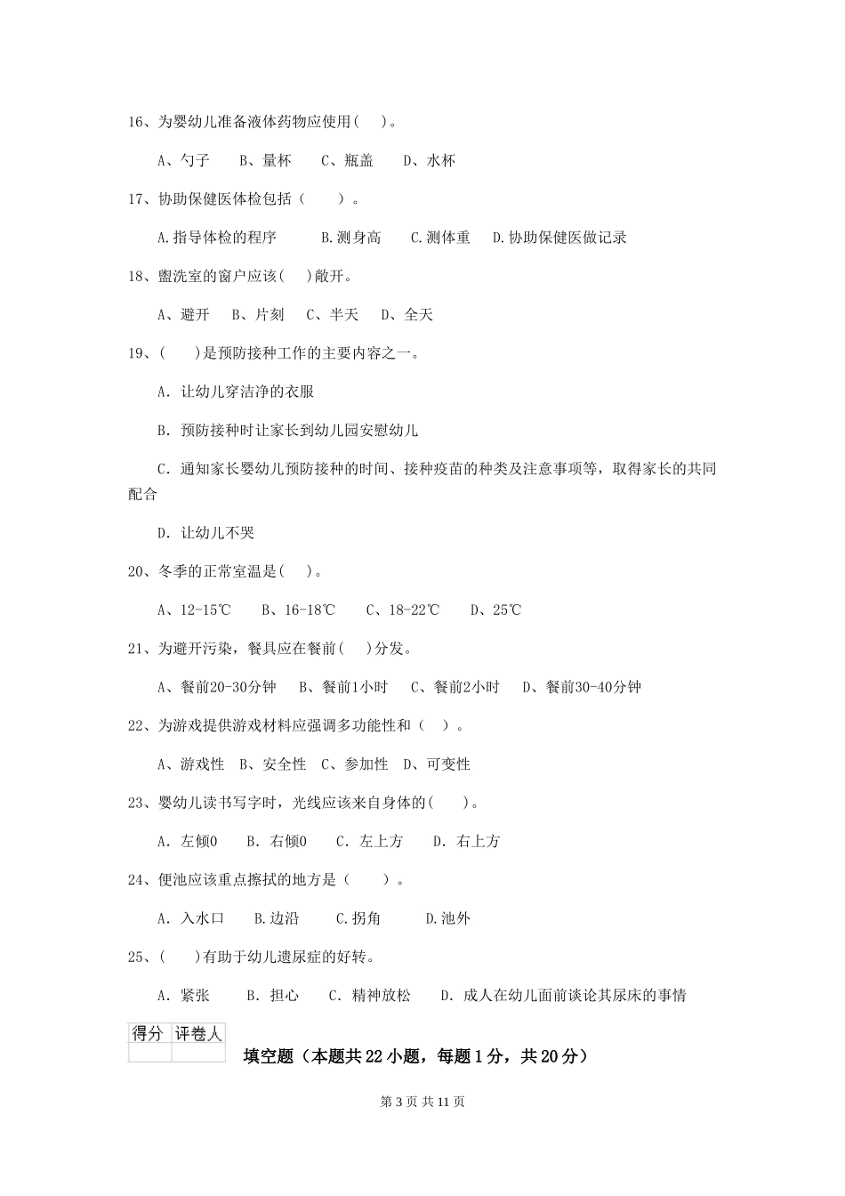 2024年幼儿园保育员四级业务能力考试试卷B卷-含答案_第3页