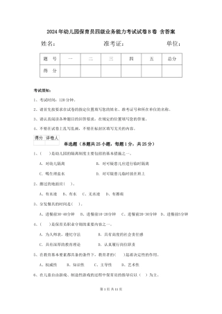 2024年幼儿园保育员四级业务能力考试试卷B卷-含答案