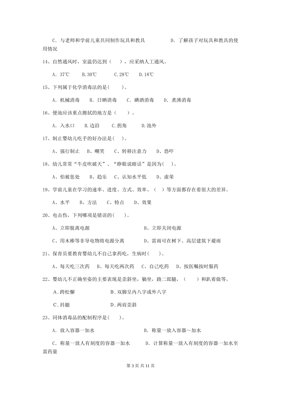 2024版幼儿园保育员三级职业水平考试试题-附解析_第3页