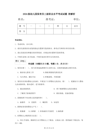 2024版幼儿园保育员三级职业水平考试试题-附解析