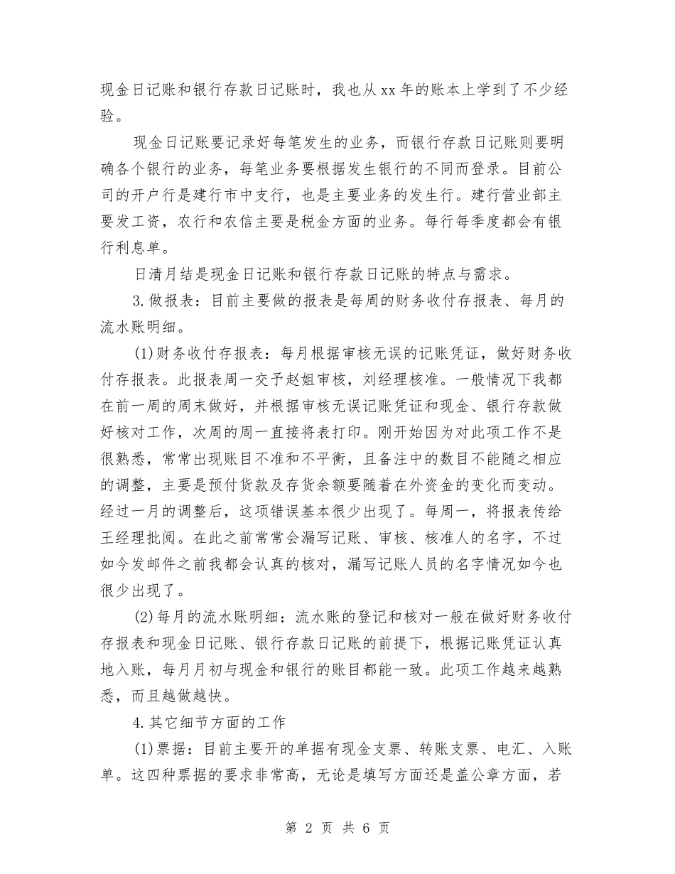 2024年财务会计试用期转正工作总结范文与2024年财务会计试用期转正工作总结范文1汇编_第2页