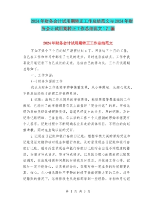 2024年财务会计试用期转正工作总结范文与2024年财务会计试用期转正工作总结范文1汇编