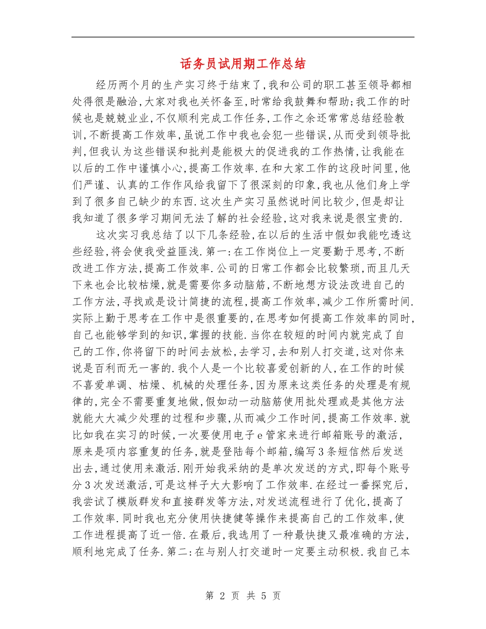 话务员试用期工作总结_第2页