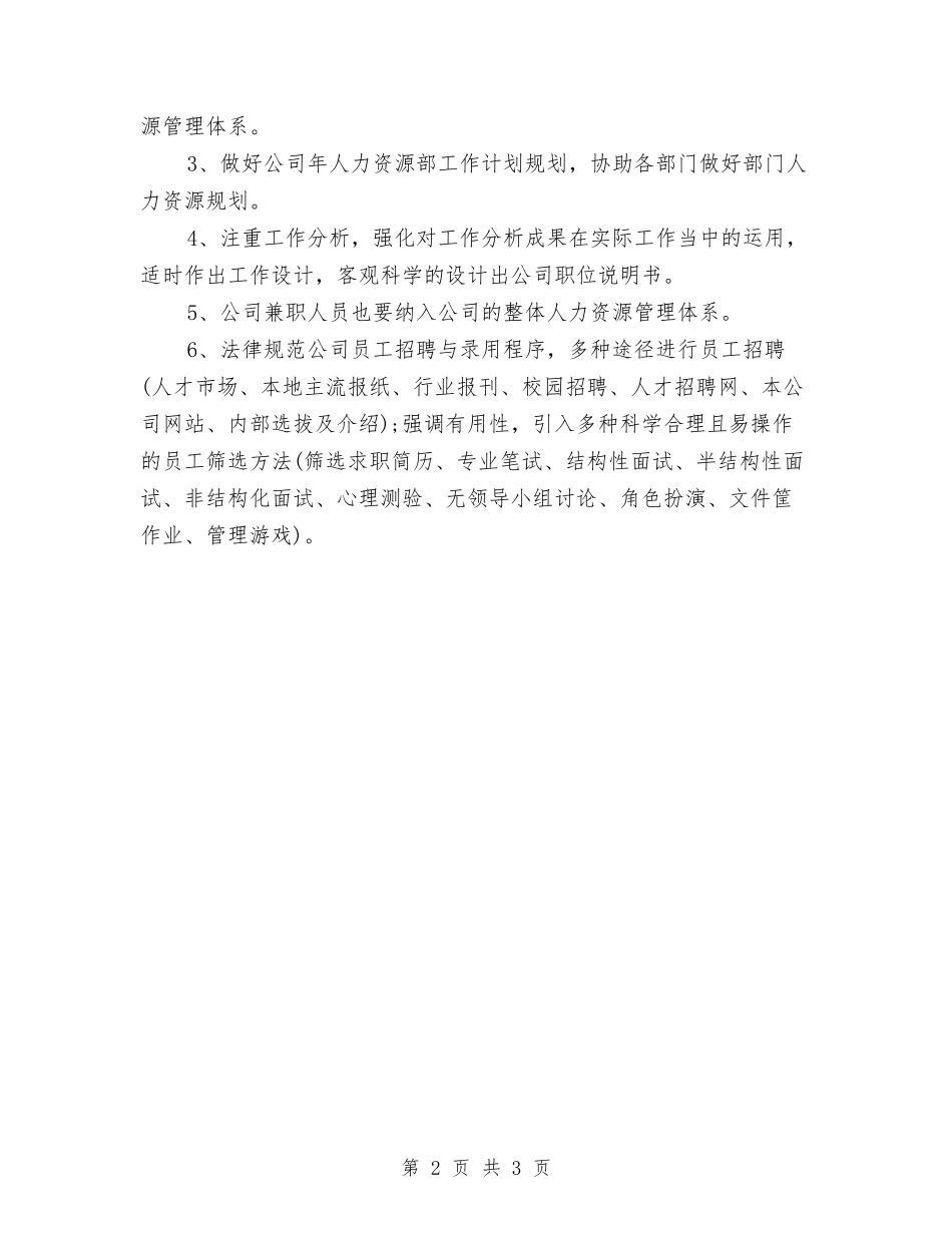 2024年企业主管工作安排范文与2024年企业人事工作计划范文汇编_第2页