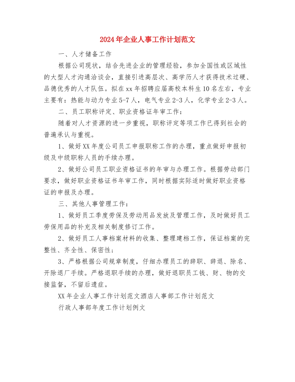 2024年企业主管工作安排范文与2024年企业人事工作计划范文汇编_第3页