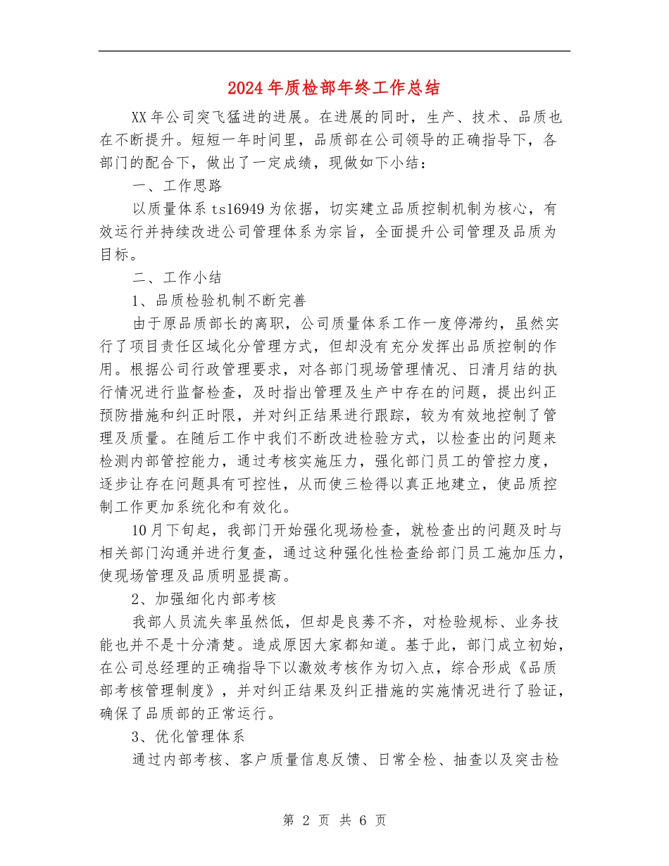 2024年质检部年终工作总结_第2页