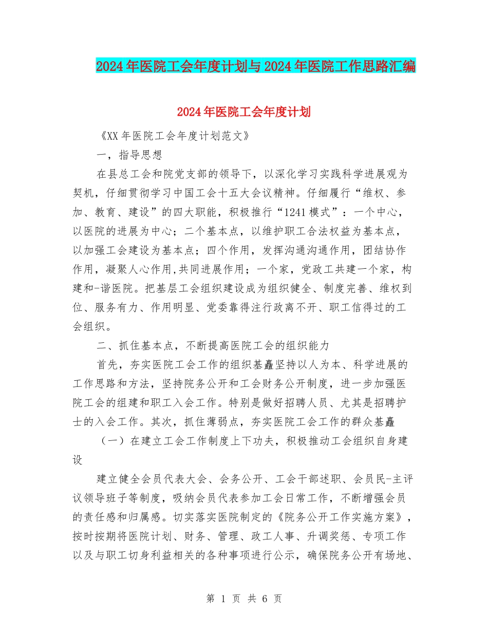 2024年医院工会年度计划与2024年医院工作思路汇编_第1页