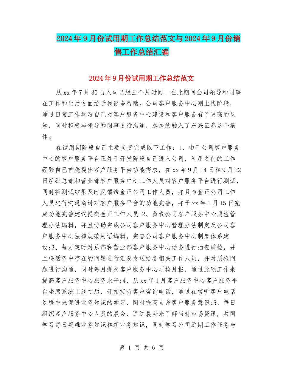 2024年9月份试用期工作总结范文与2024年9月份销售工作总结汇编_第1页
