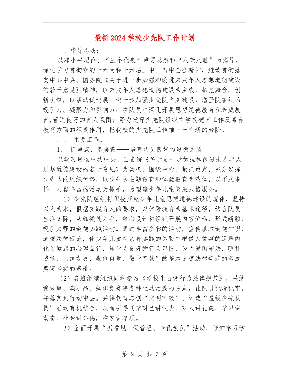 最新2024小学少先队工作计划_第2页