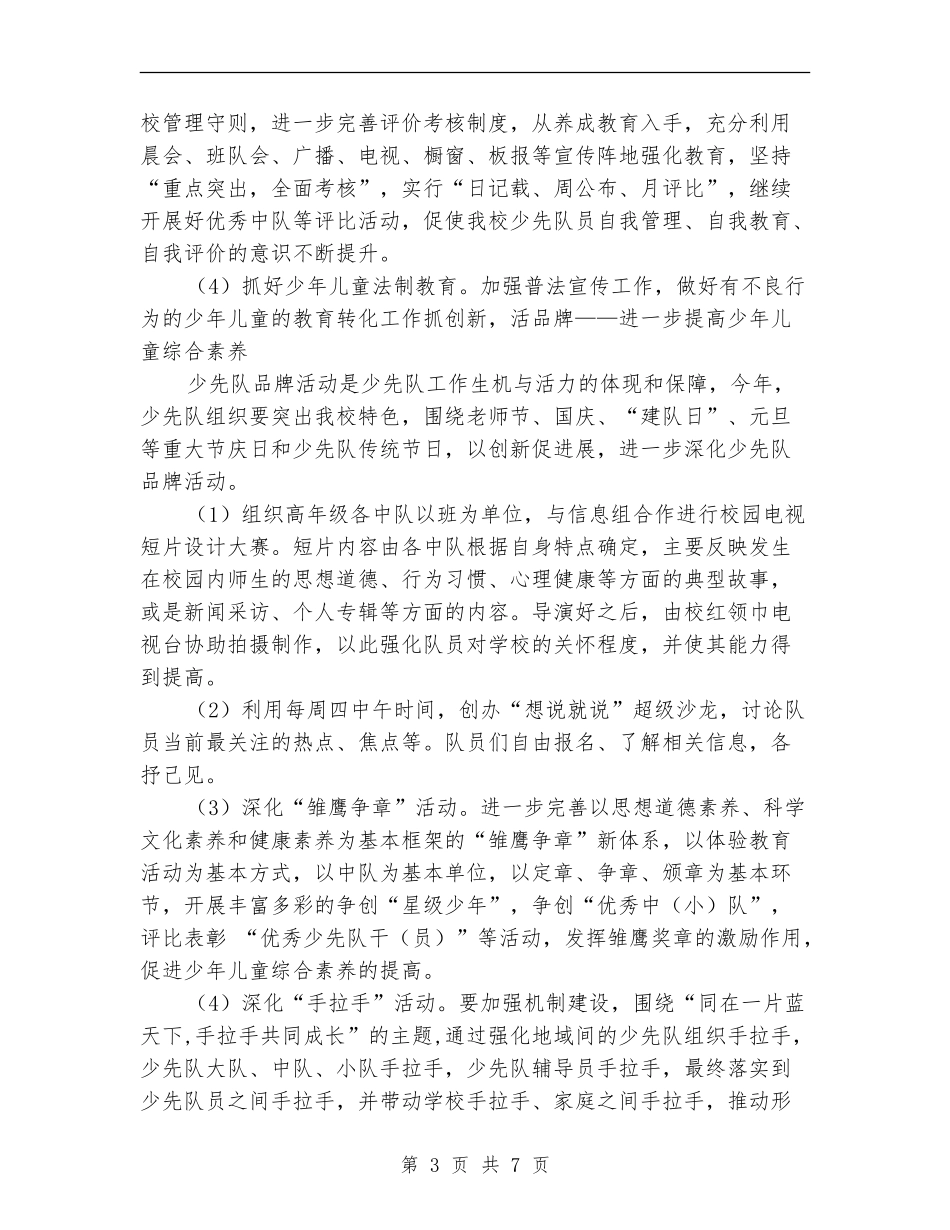 最新2024小学少先队工作计划_第3页