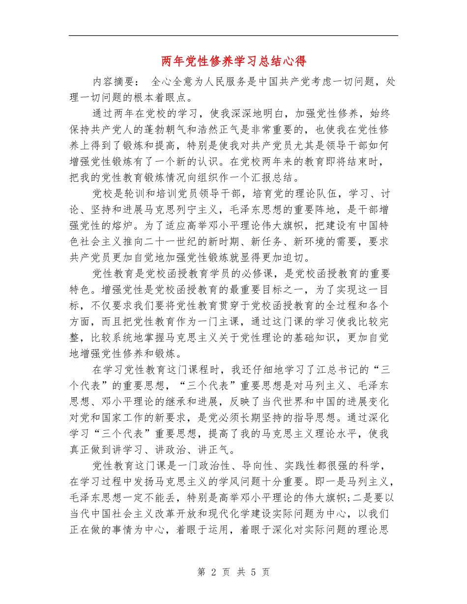 两年党性修养学习总结心得_第2页