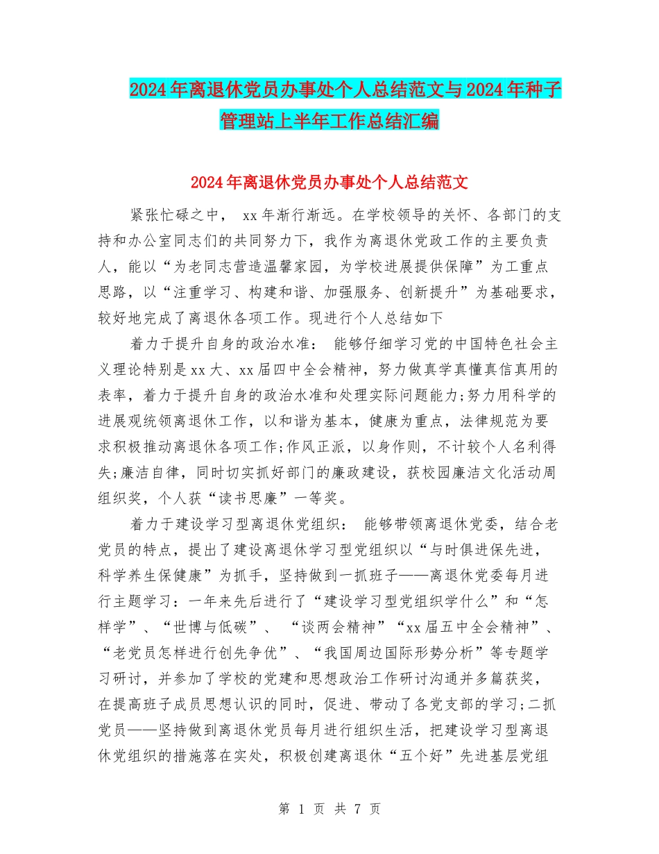 2024年离退休党员办事处个人总结范文与2024年种子管理站上半年工作总结汇编_第1页