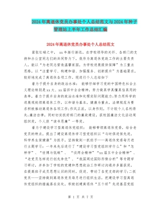 2024年离退休党员办事处个人总结范文与2024年种子管理站上半年工作总结汇编