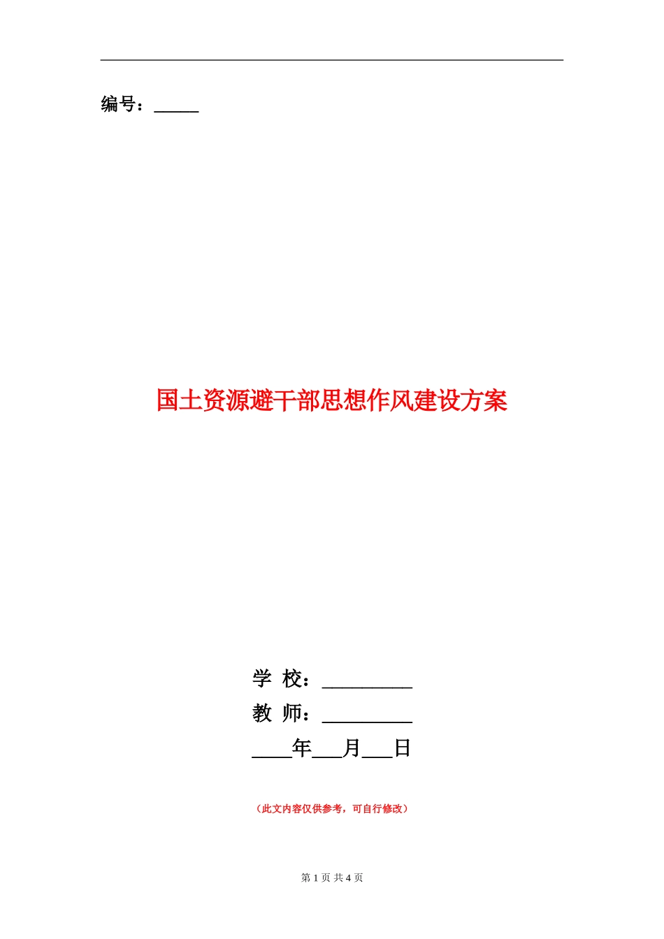 国土资源避干部思想作风建设方案_第1页