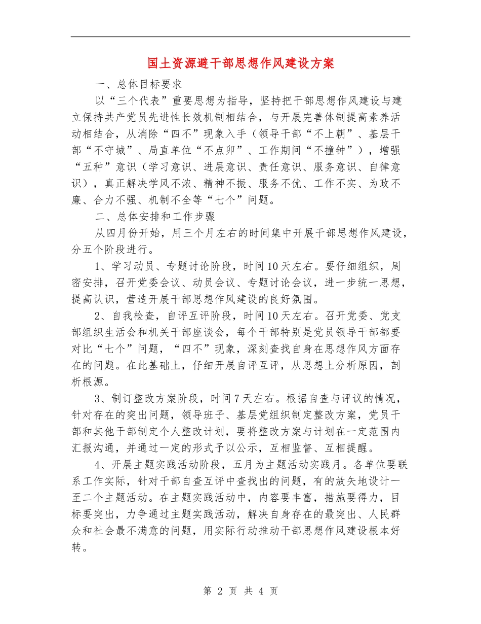 国土资源避干部思想作风建设方案_第2页
