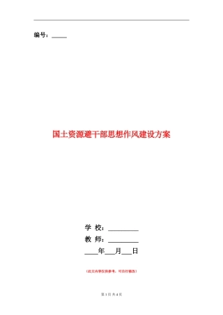 国土资源避干部思想作风建设方案