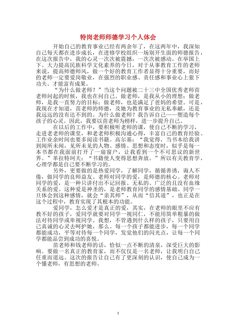 特岗教师师德学习个人体会_第1页