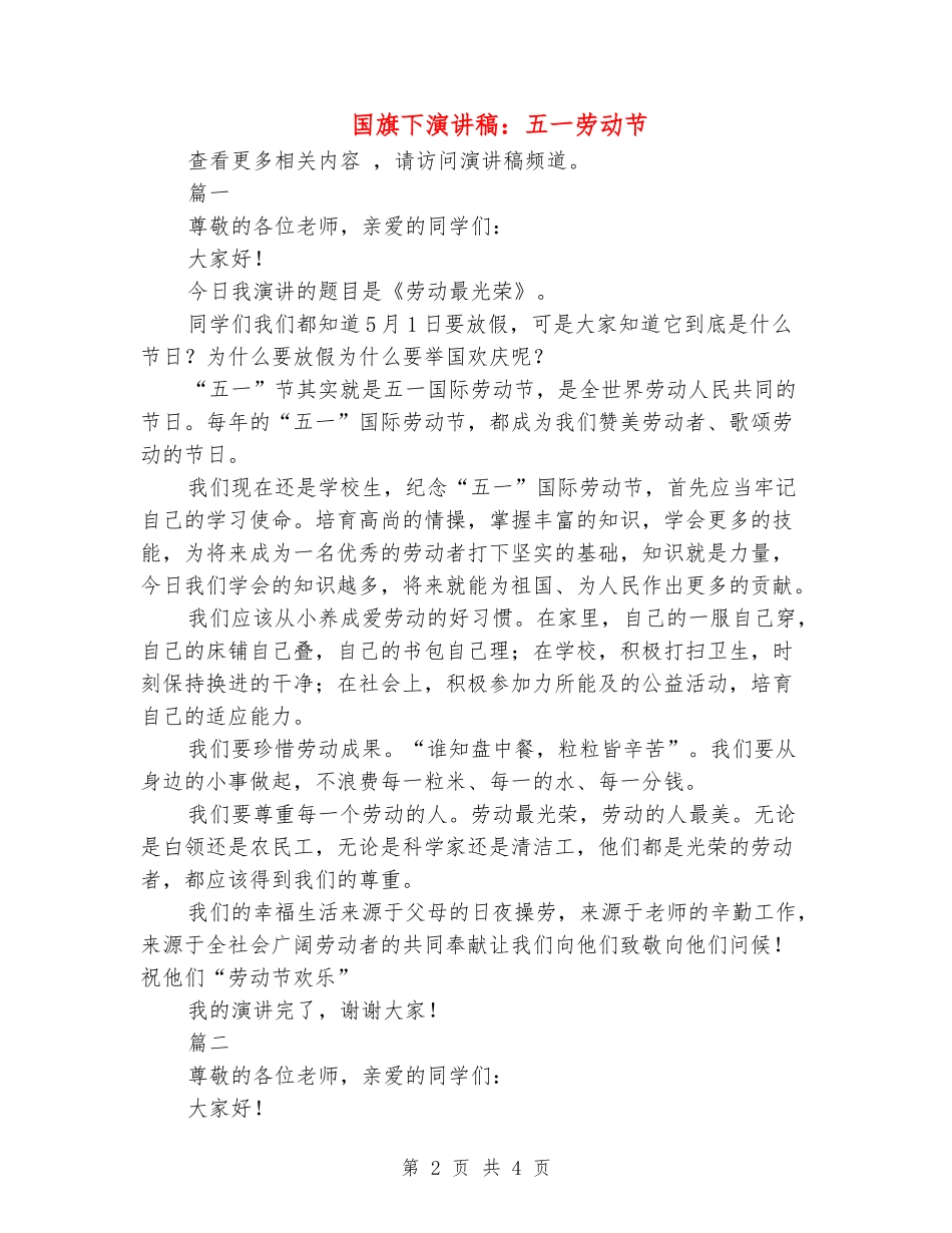 国旗下演讲稿：五一劳动节_第2页