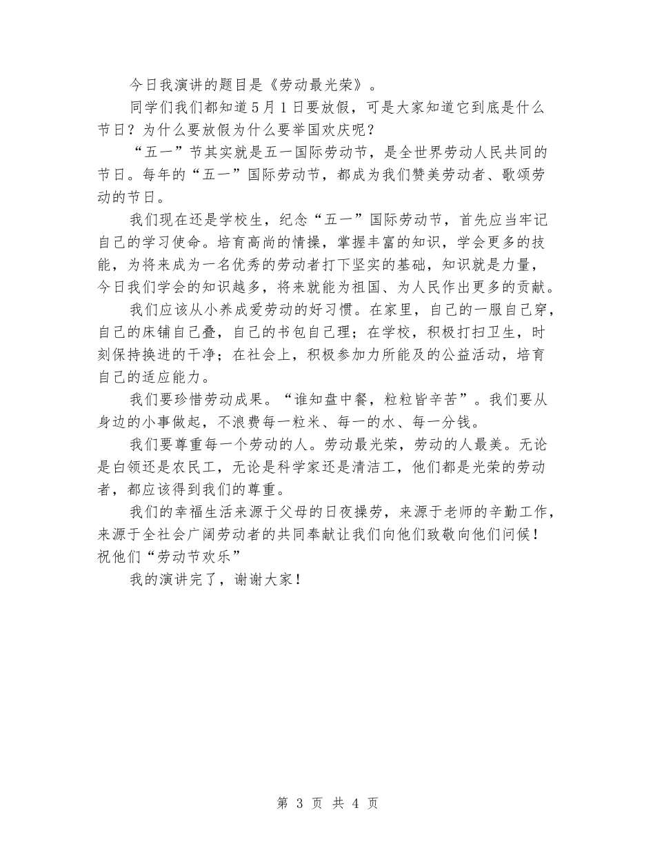 国旗下演讲稿：五一劳动节_第3页