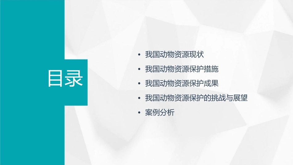 第三节我国动物资源的保护课件_第2页