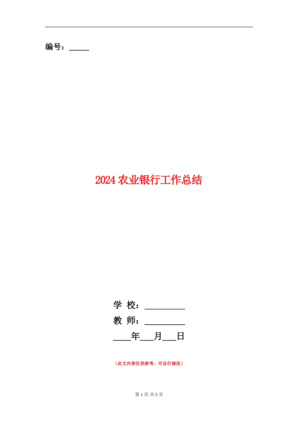2024农业银行工作总结_第1页