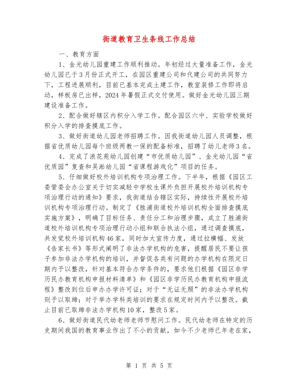 街道教育卫生条线工作总结_第1页