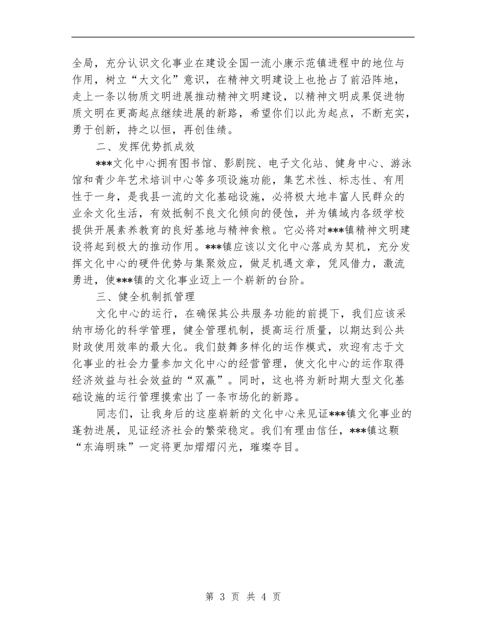 县领导在镇文化中心落成典礼上的讲话_第3页