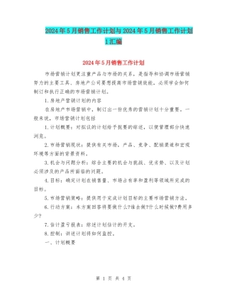 2024年5月销售工作计划与2024年5月销售工作计划1汇编.doc