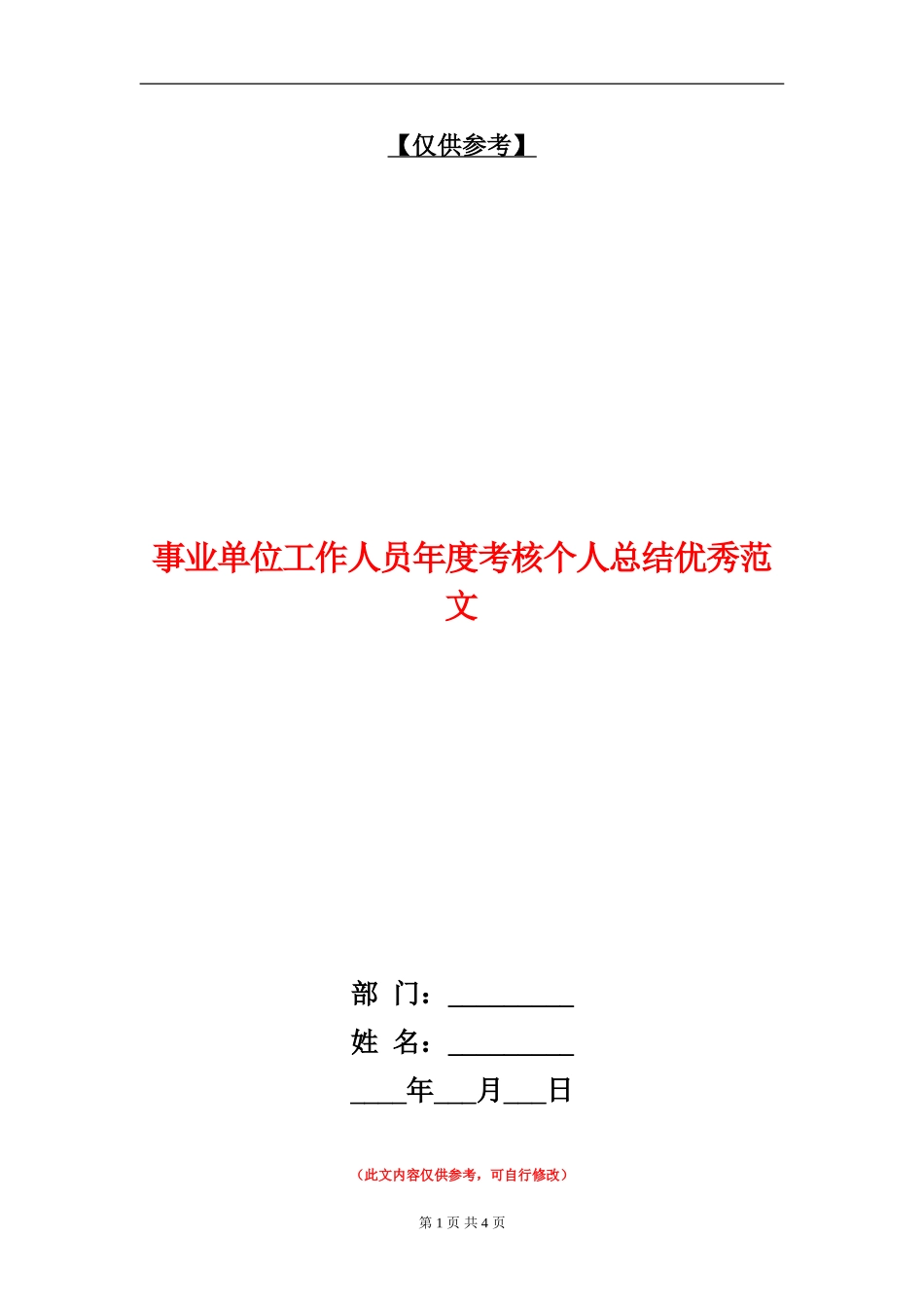 事业单位工作人员年度考核个人总结优秀范文_第1页