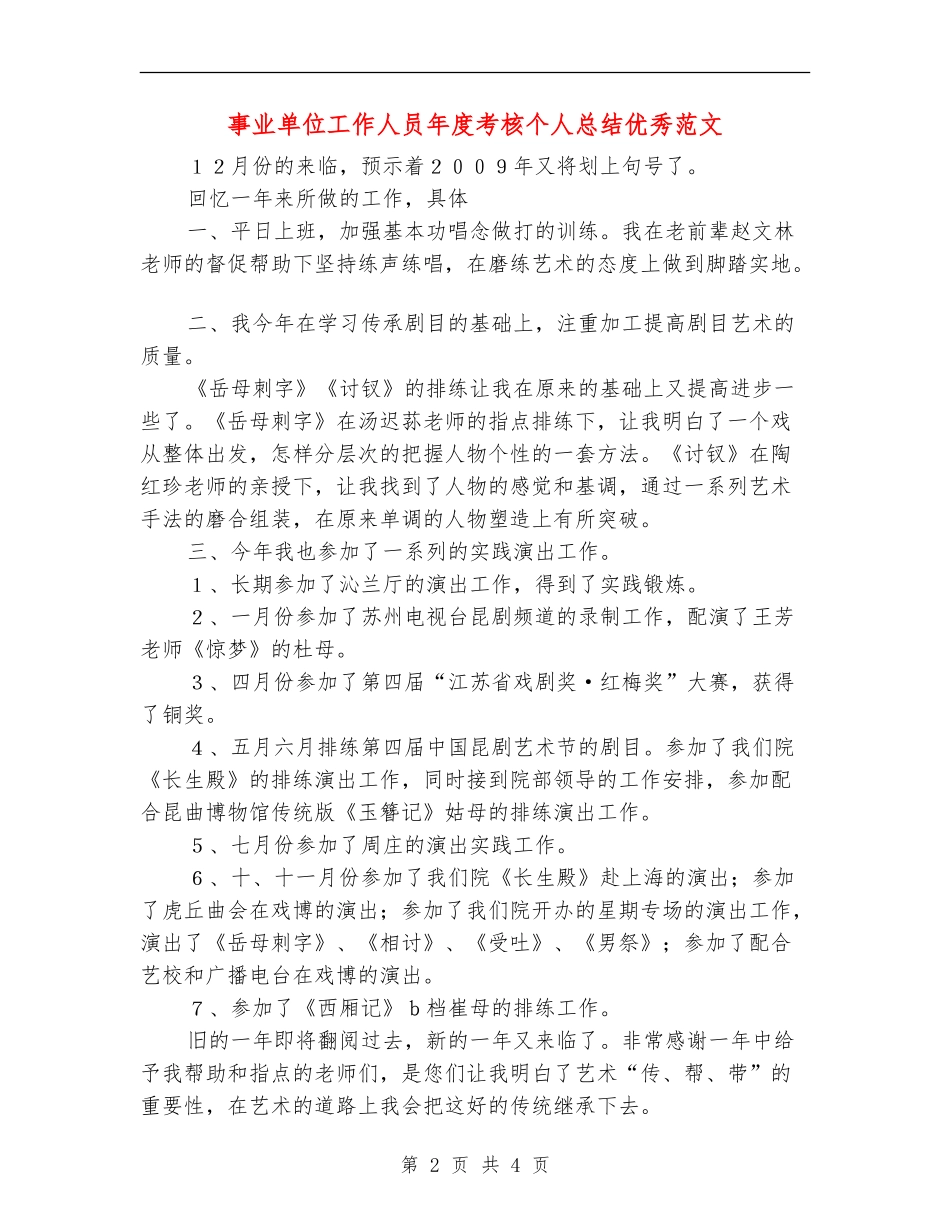 事业单位工作人员年度考核个人总结优秀范文_第2页