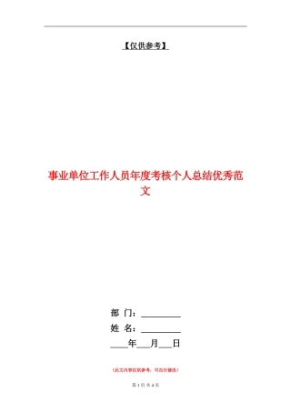 事业单位工作人员年度考核个人总结优秀范文