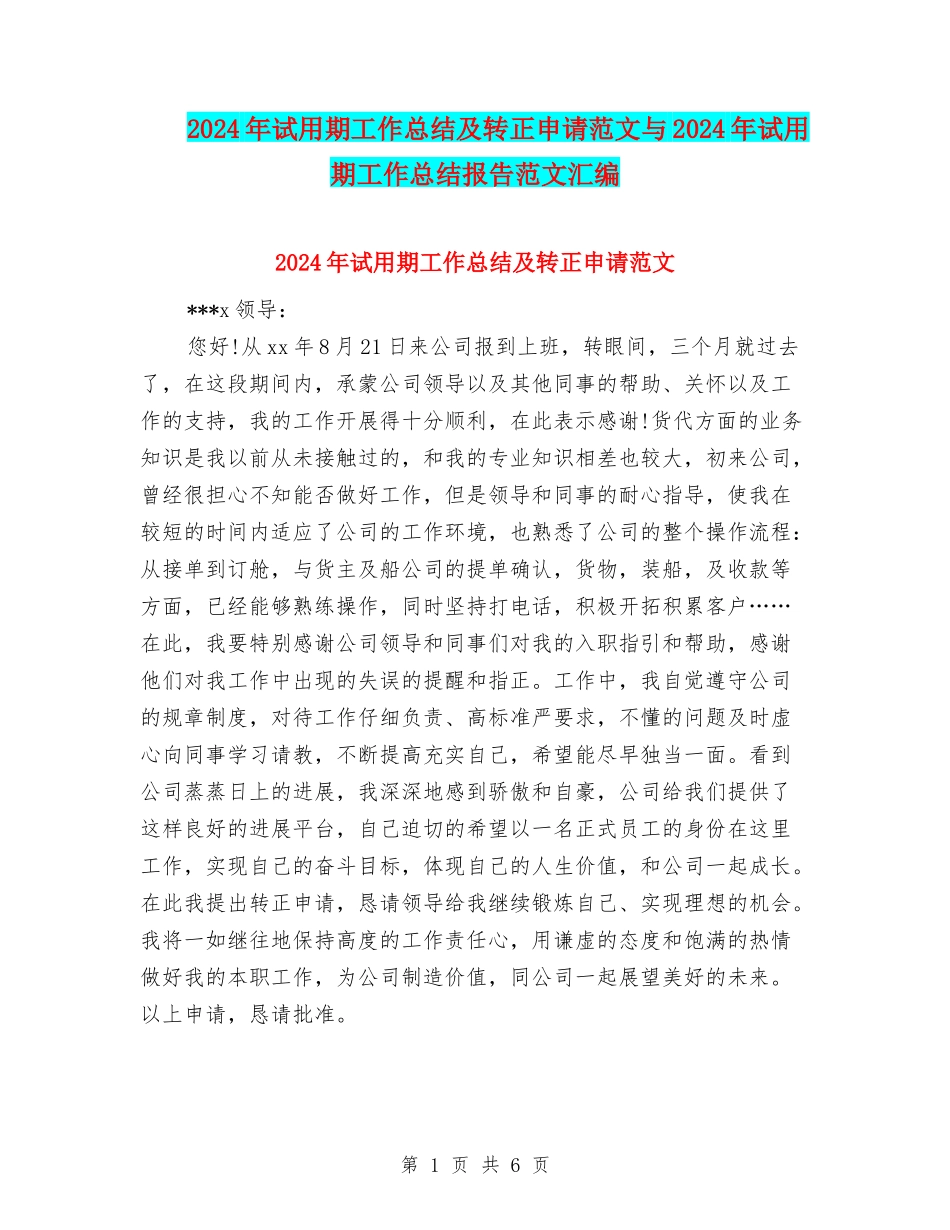 2024年试用期工作总结及转正申请范文与2024年试用期工作总结报告范文汇编_第1页
