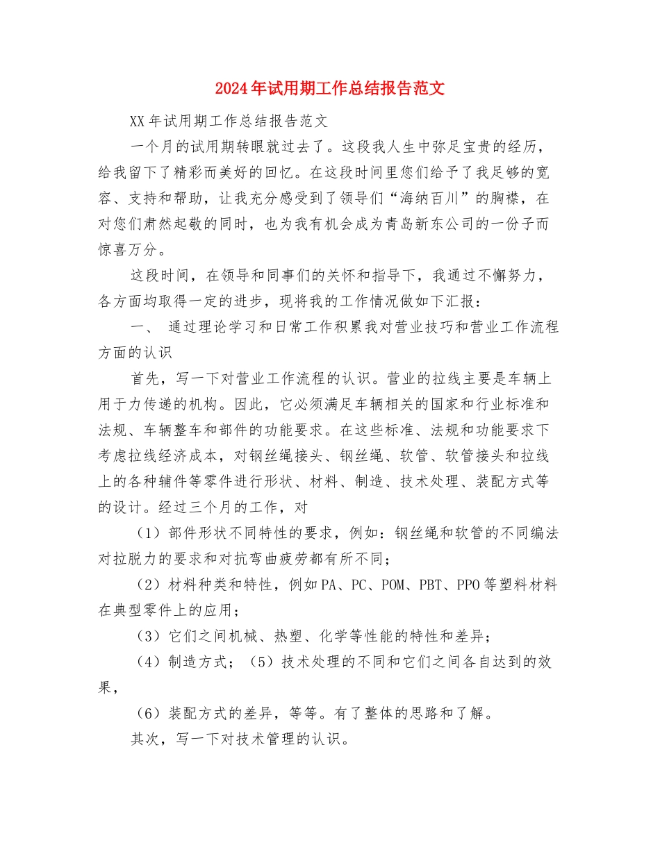 2024年试用期工作总结及转正申请范文与2024年试用期工作总结报告范文汇编_第2页