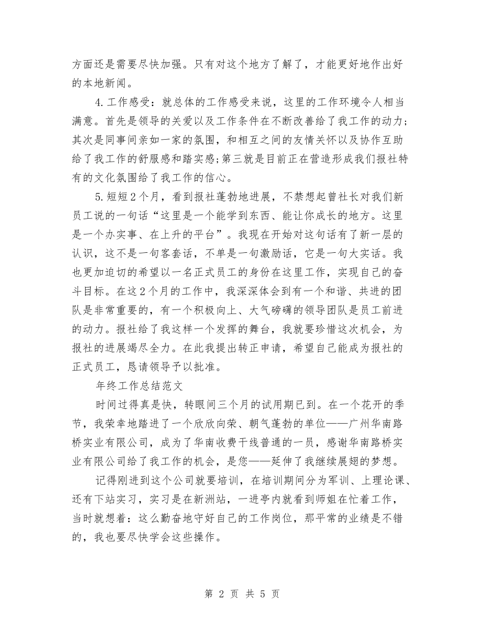 2024年报社职员试用期工作总结范文与2024年押运驾驶员的个人总结范文汇编_第2页