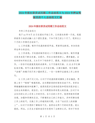 2024年报社职员试用期工作总结范文与2024年押运驾驶员的个人总结范文汇编