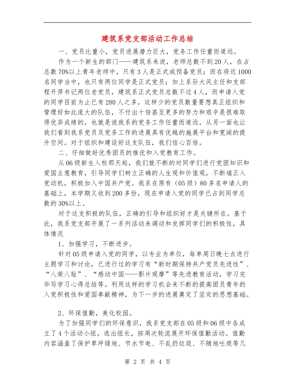 建筑系党支部活动工作总结_第2页
